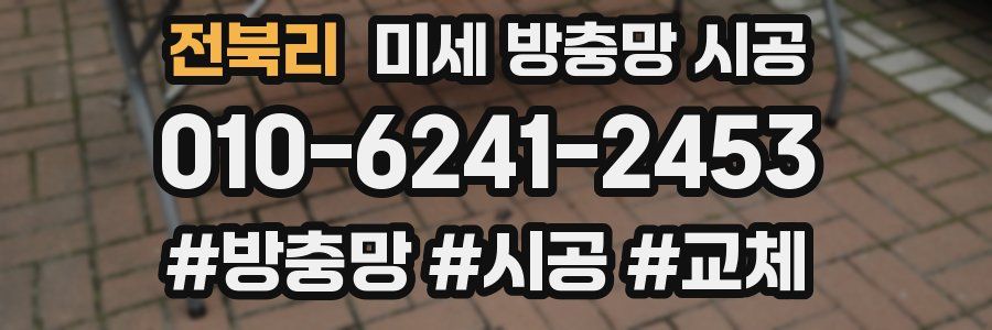 전북리 미세 방충망 시공