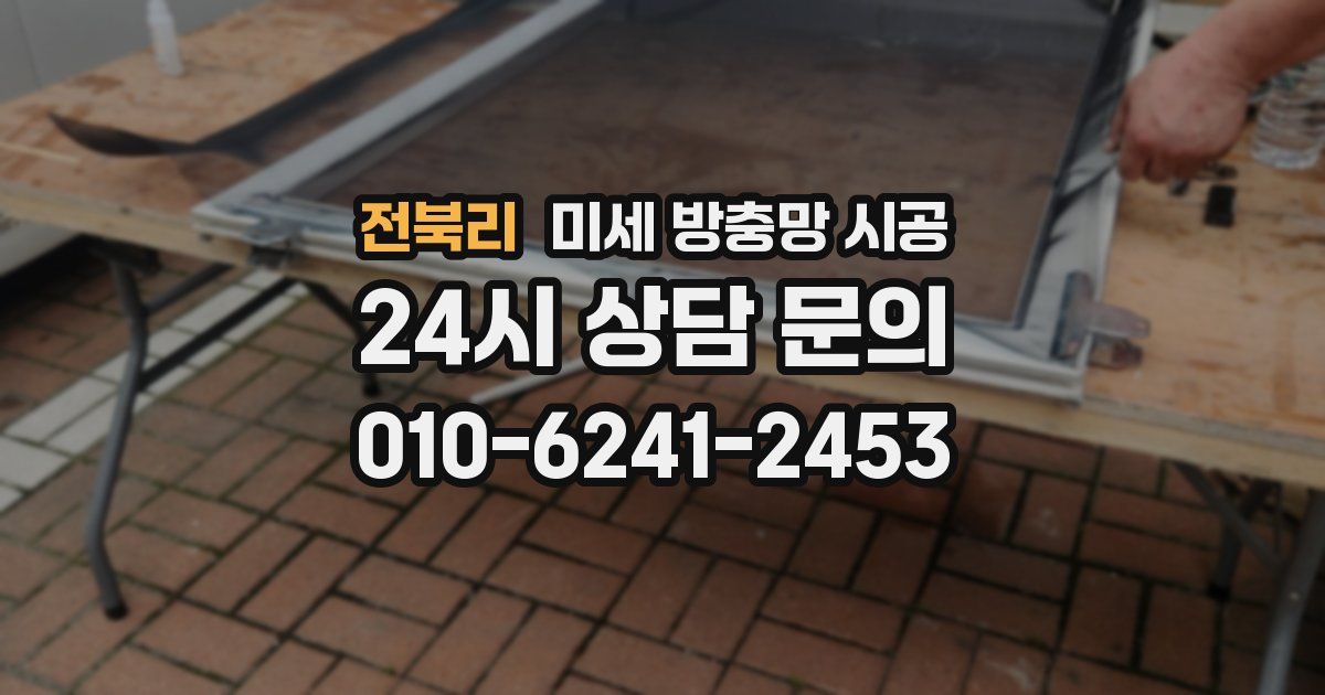 전북리 미세 방충망 시공