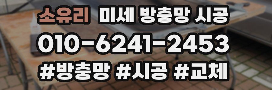 소유리 미세 방충망 시공