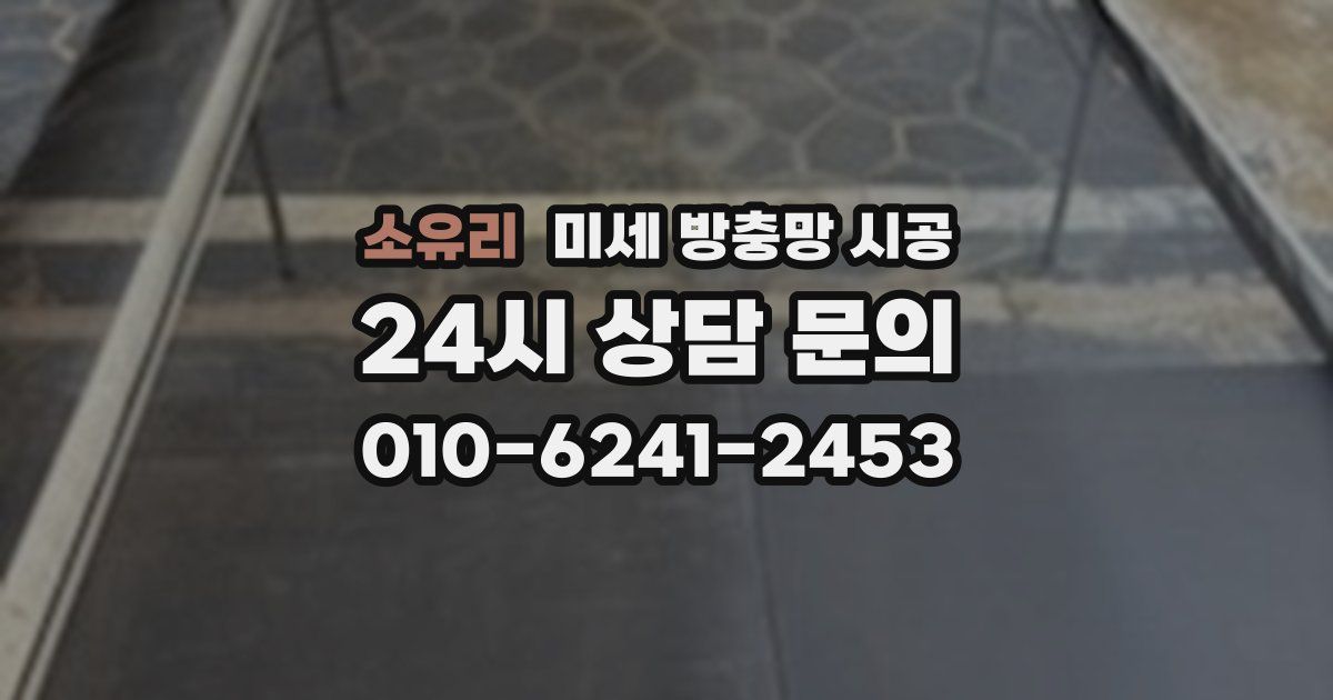 소유리 미세 방충망 시공