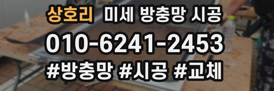 상호리 미세 방충망 시공