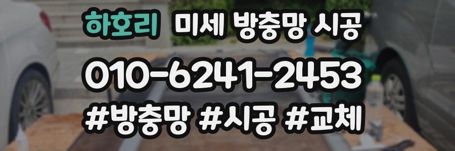 하호리 미세 방충망 시공