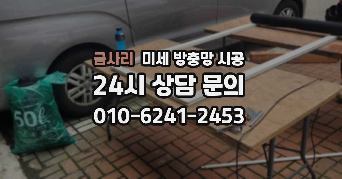 금사리 미세 방충망 시공