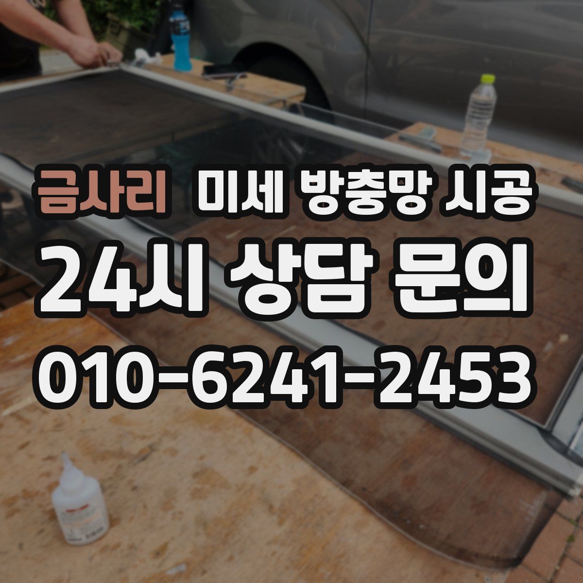 금사리 미세 방충망 시공