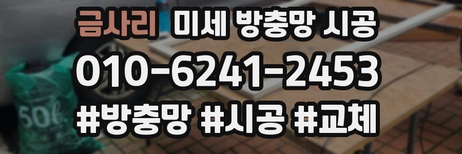 금사리 미세 방충망 시공