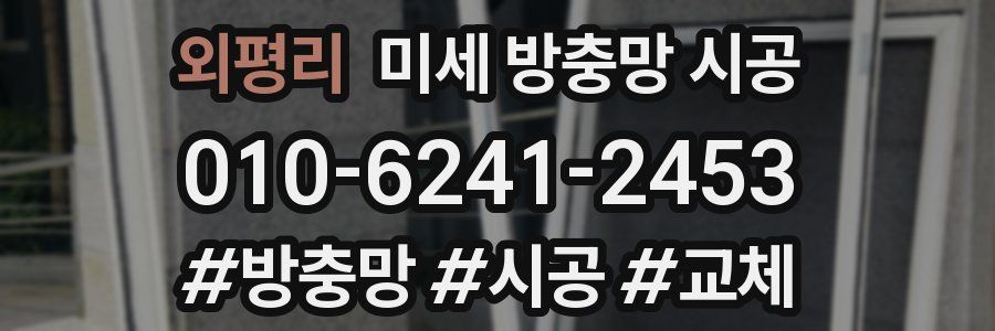 외평리 미세 방충망 시공
