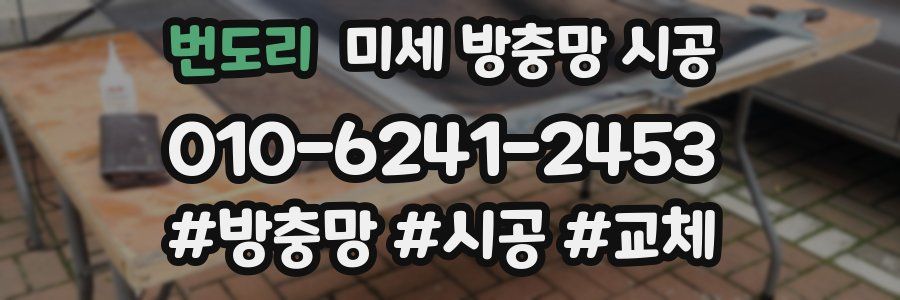번도리 미세 방충망 시공