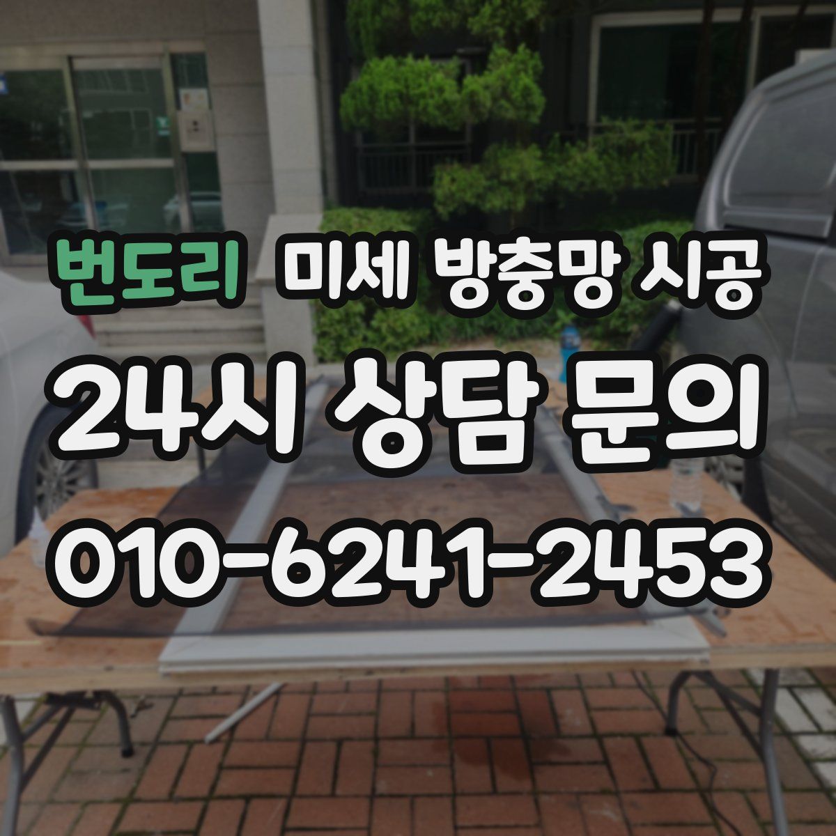 번도리 미세 방충망 시공