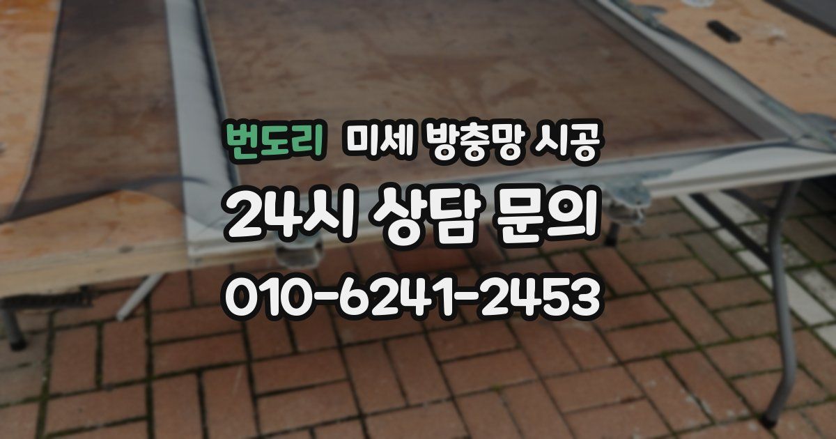 번도리 미세 방충망 시공