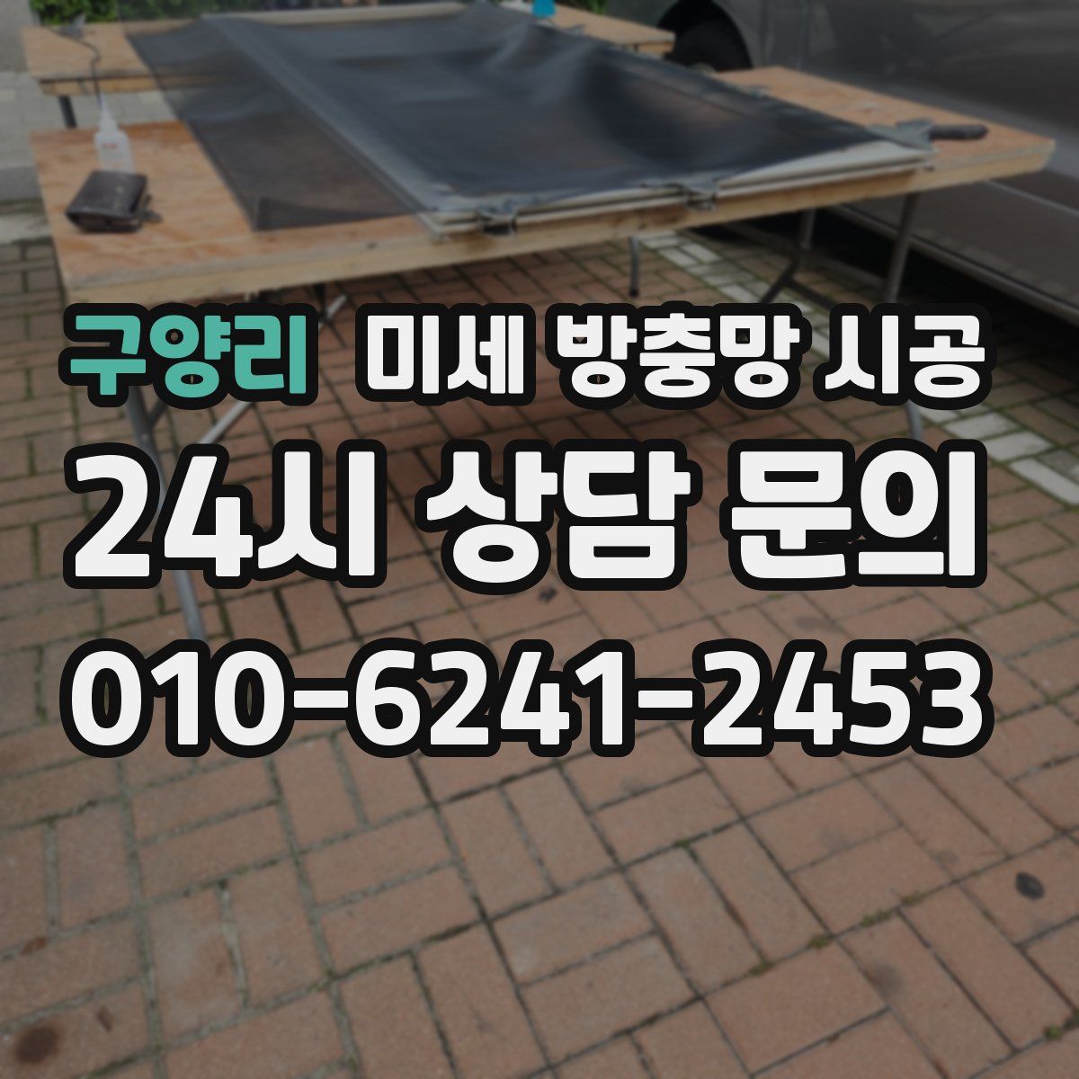 구양리 미세 방충망 시공
