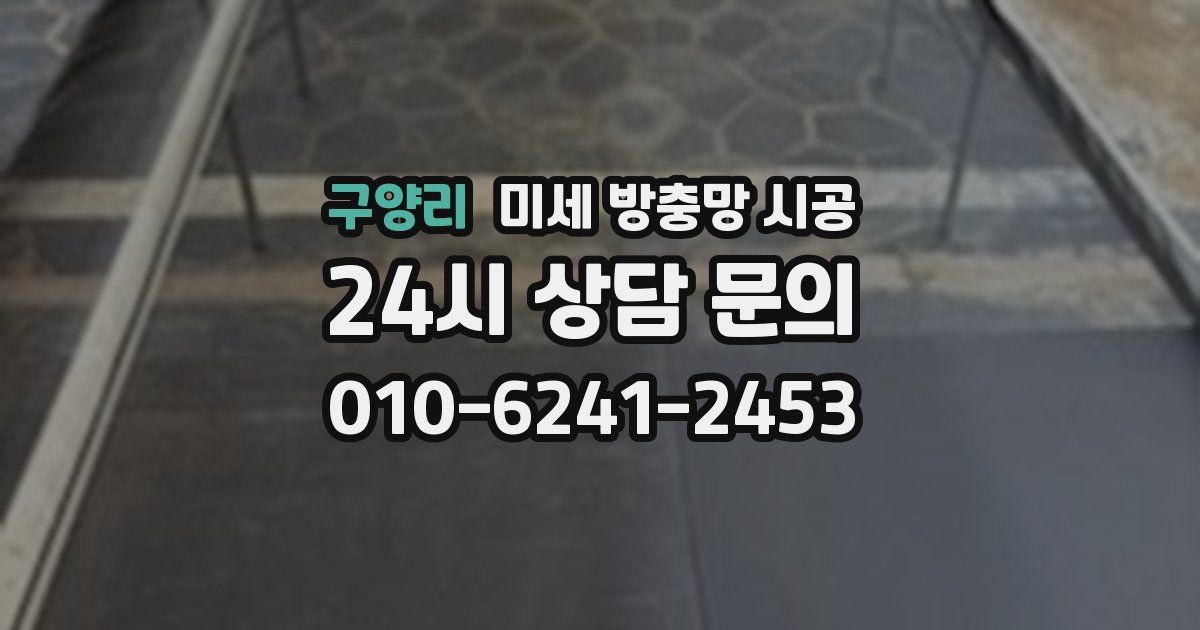 구양리 미세 방충망 시공