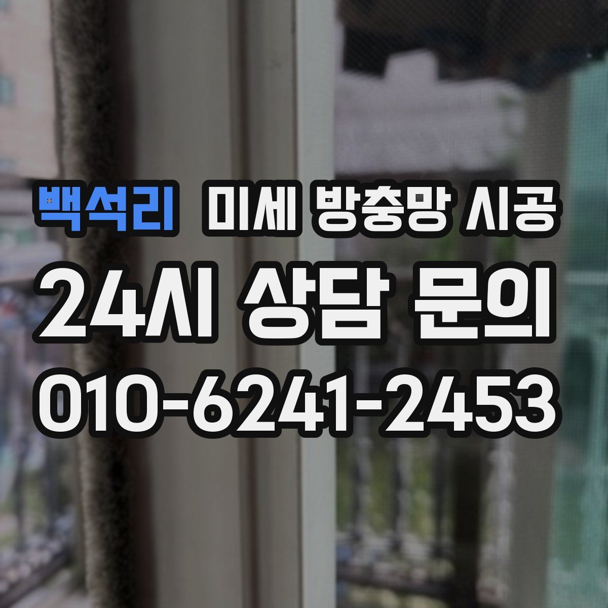 백석리 미세 방충망 시공