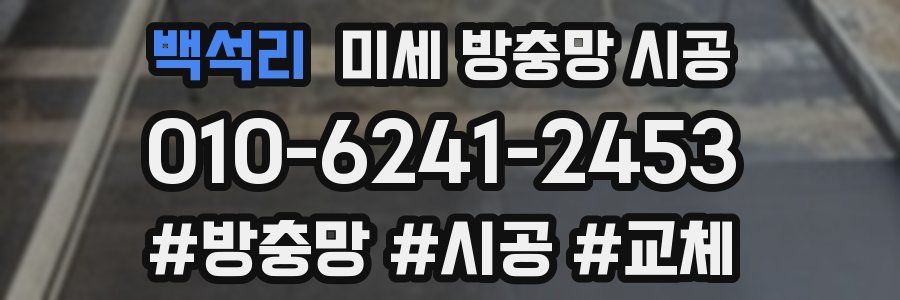 백석리 미세 방충망 시공