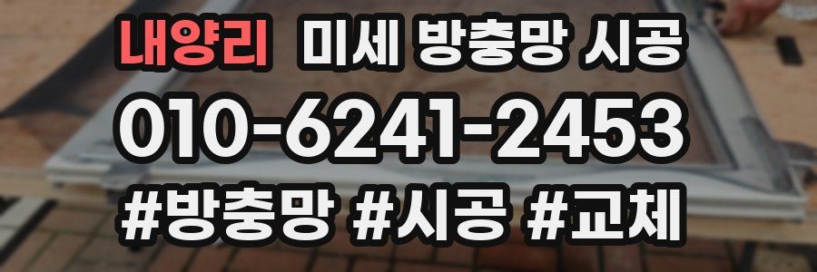 내양리 미세 방충망 시공