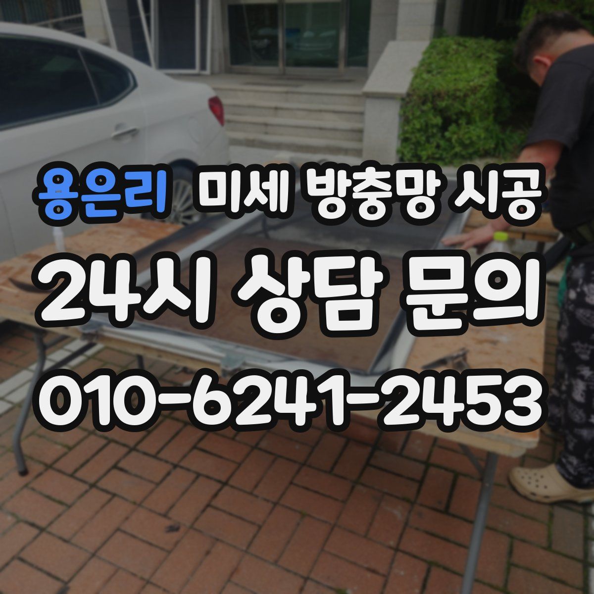 용은리 미세 방충망 시공