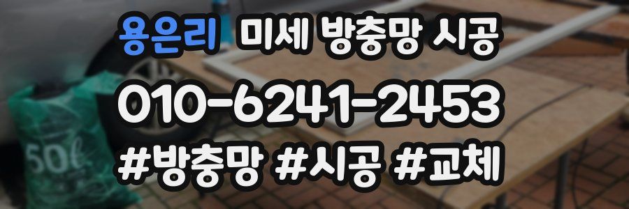 용은리 미세 방충망 시공