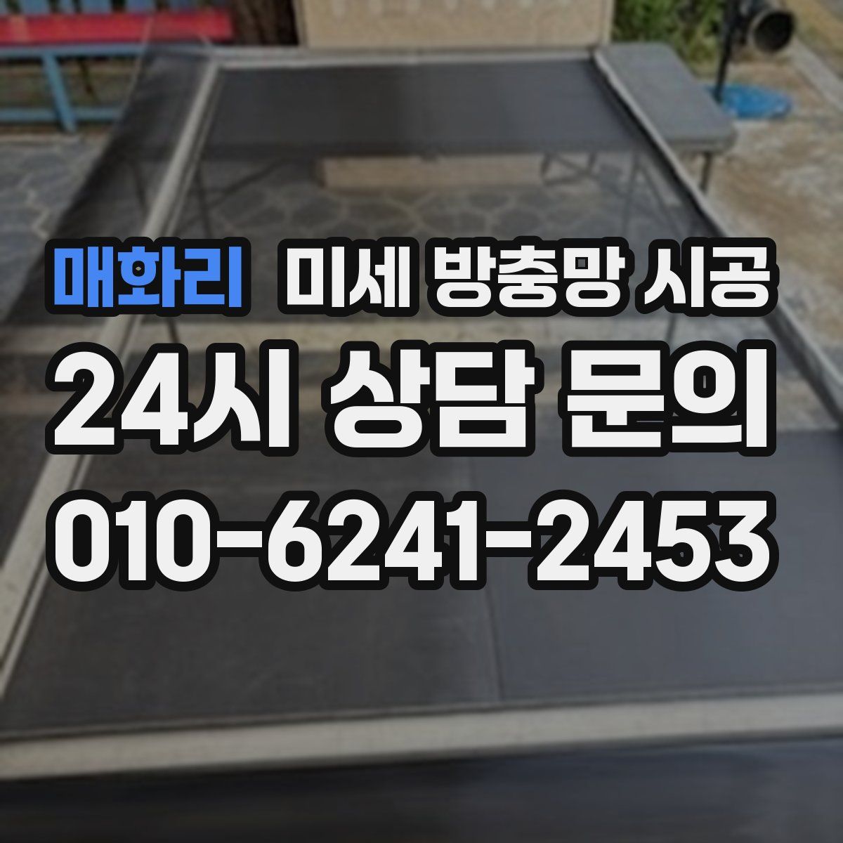 매화리 미세 방충망 시공