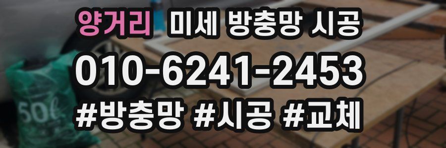양거리 미세 방충망 시공