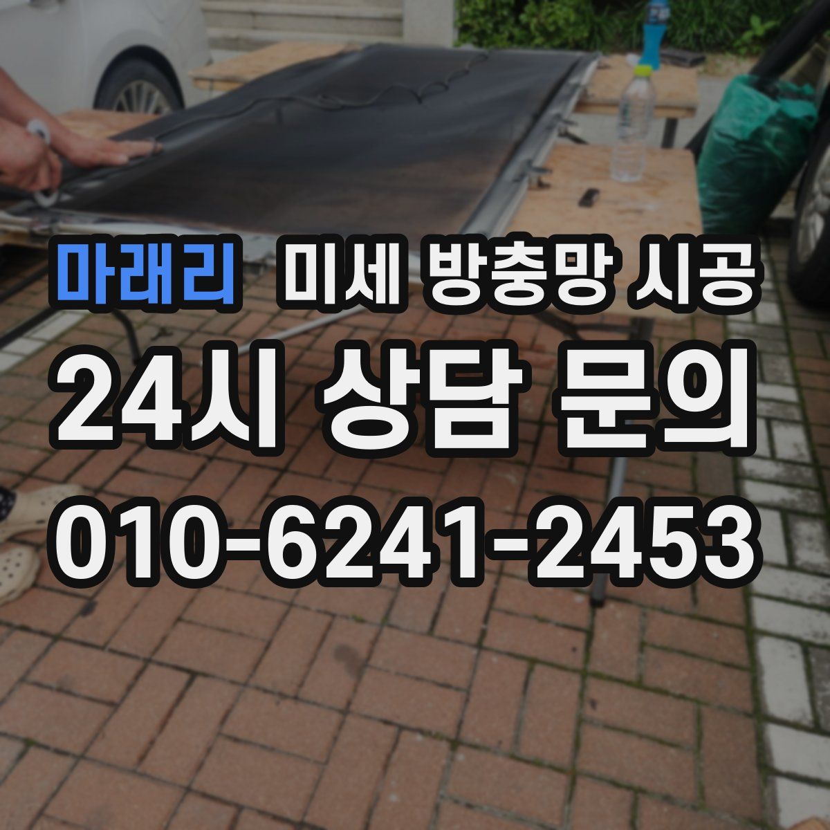마래리 미세 방충망 시공
