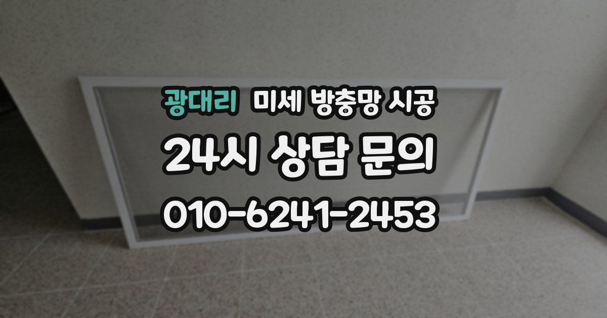 광대리 미세 방충망 시공
