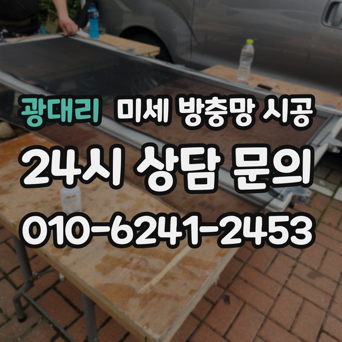 광대리 미세 방충망 시공