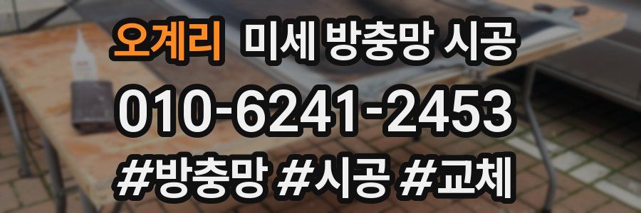 오계리 미세 방충망 시공