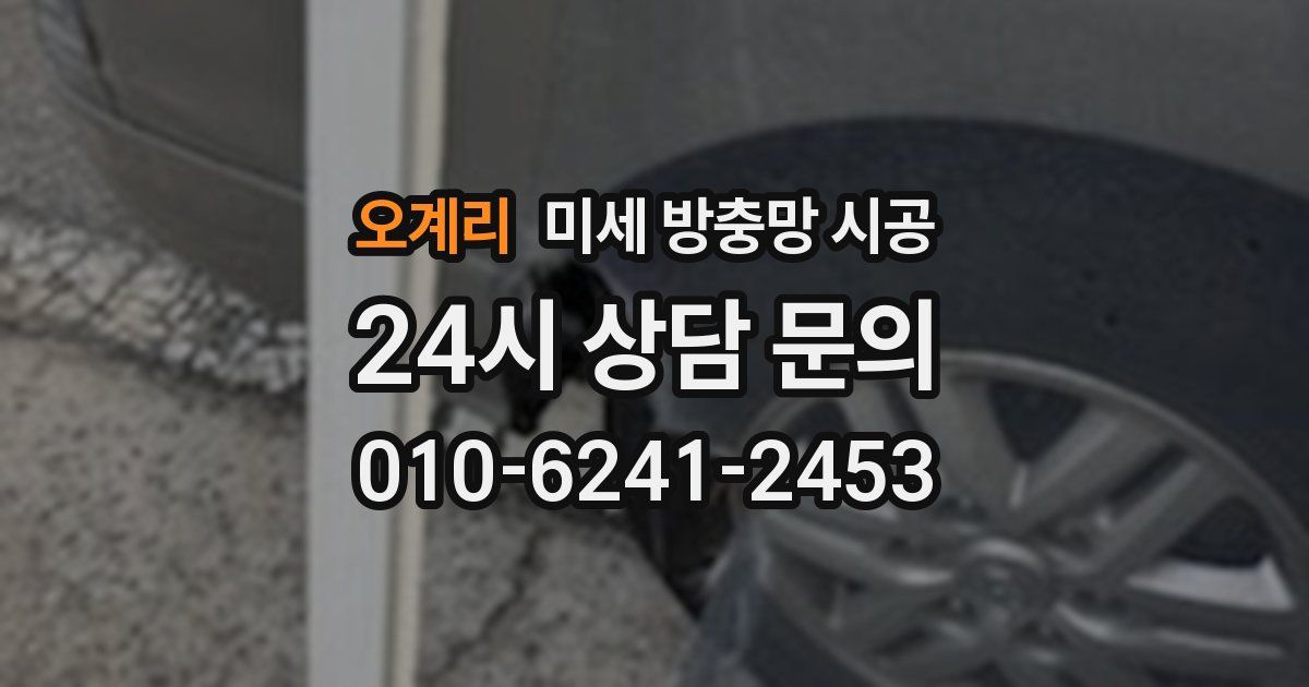 오계리 미세 방충망 시공
