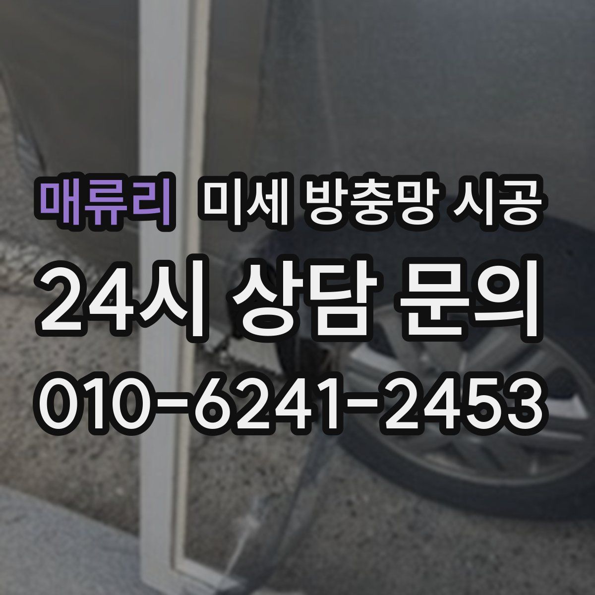 매류리 미세 방충망 시공
