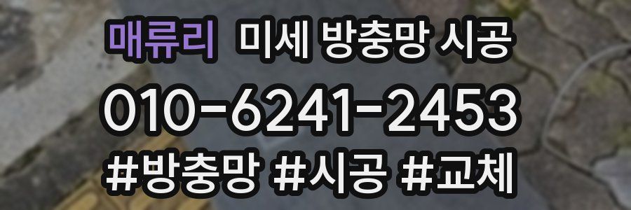 매류리 미세 방충망 시공