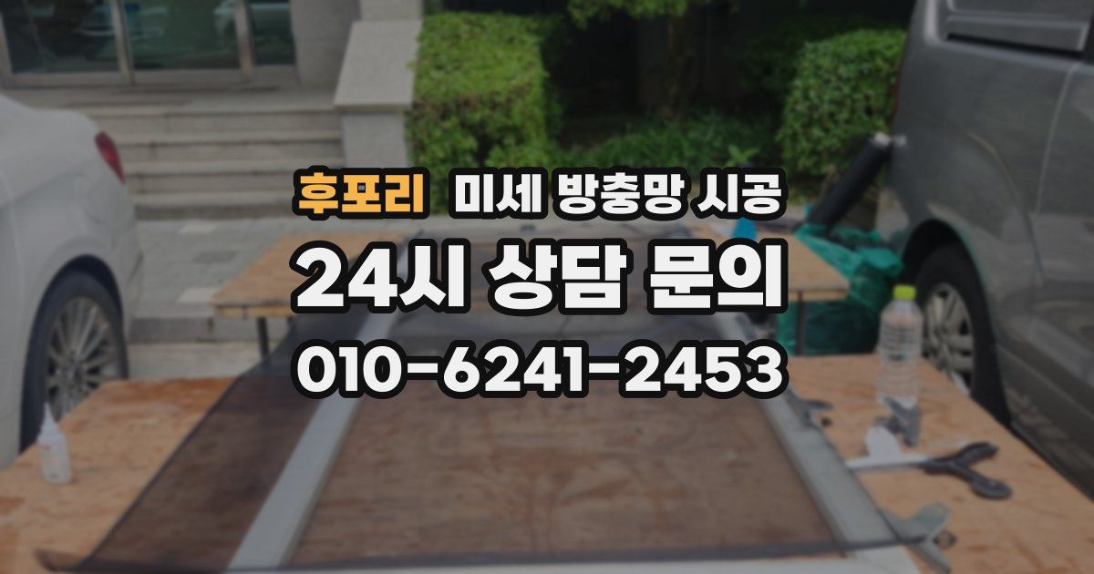 후포리 미세 방충망 시공