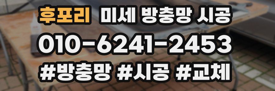 후포리 미세 방충망 시공