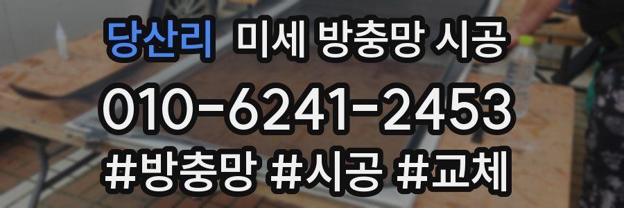 당산리 미세 방충망 시공