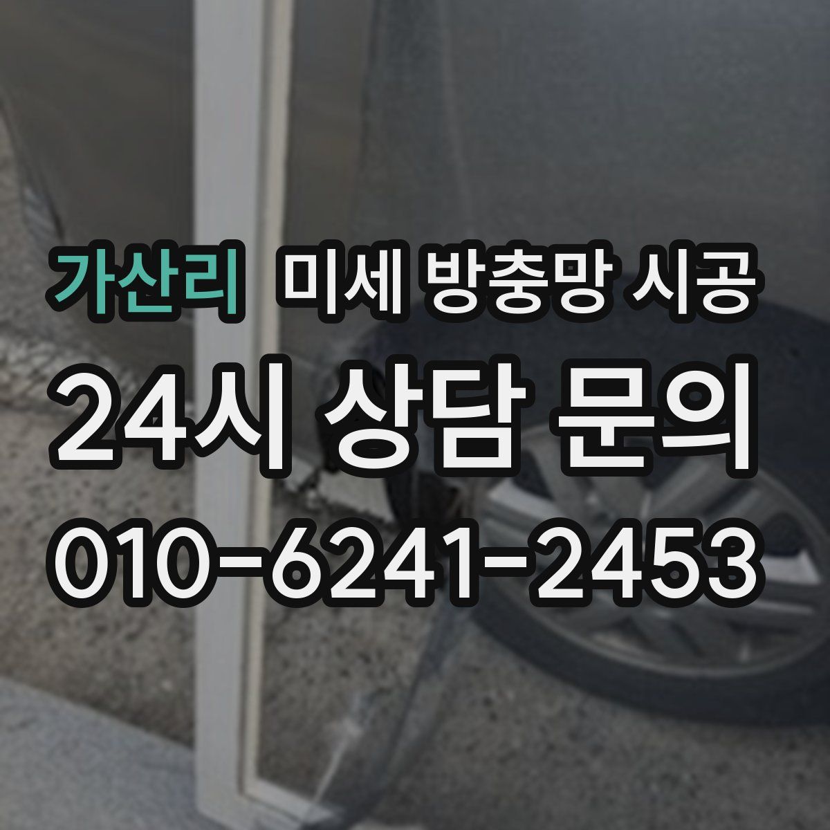 가산리 미세 방충망 시공