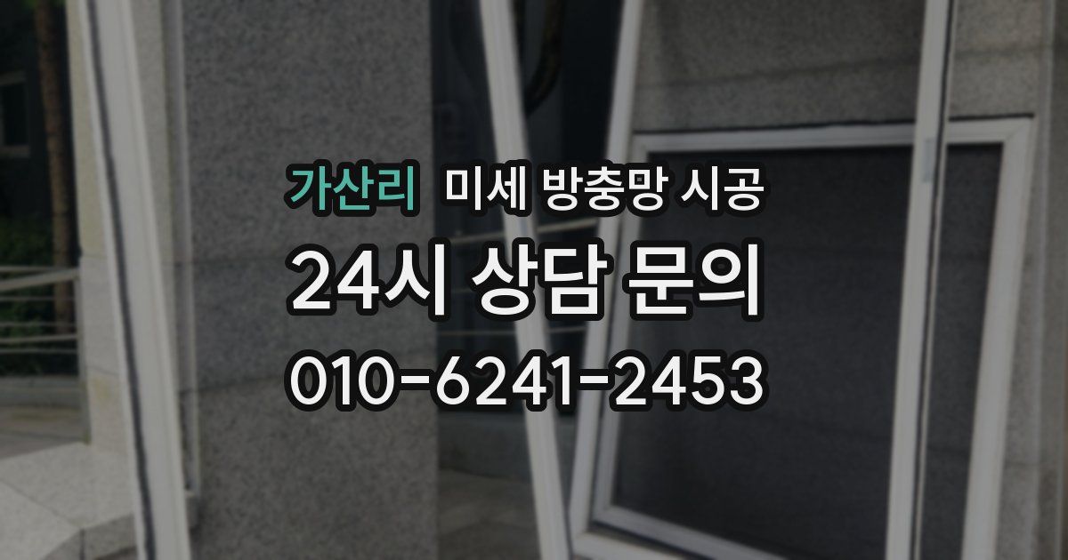 가산리 미세 방충망 시공