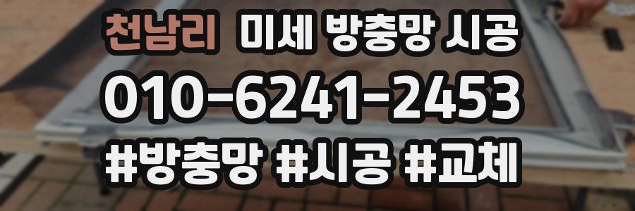 천남리 미세 방충망 시공