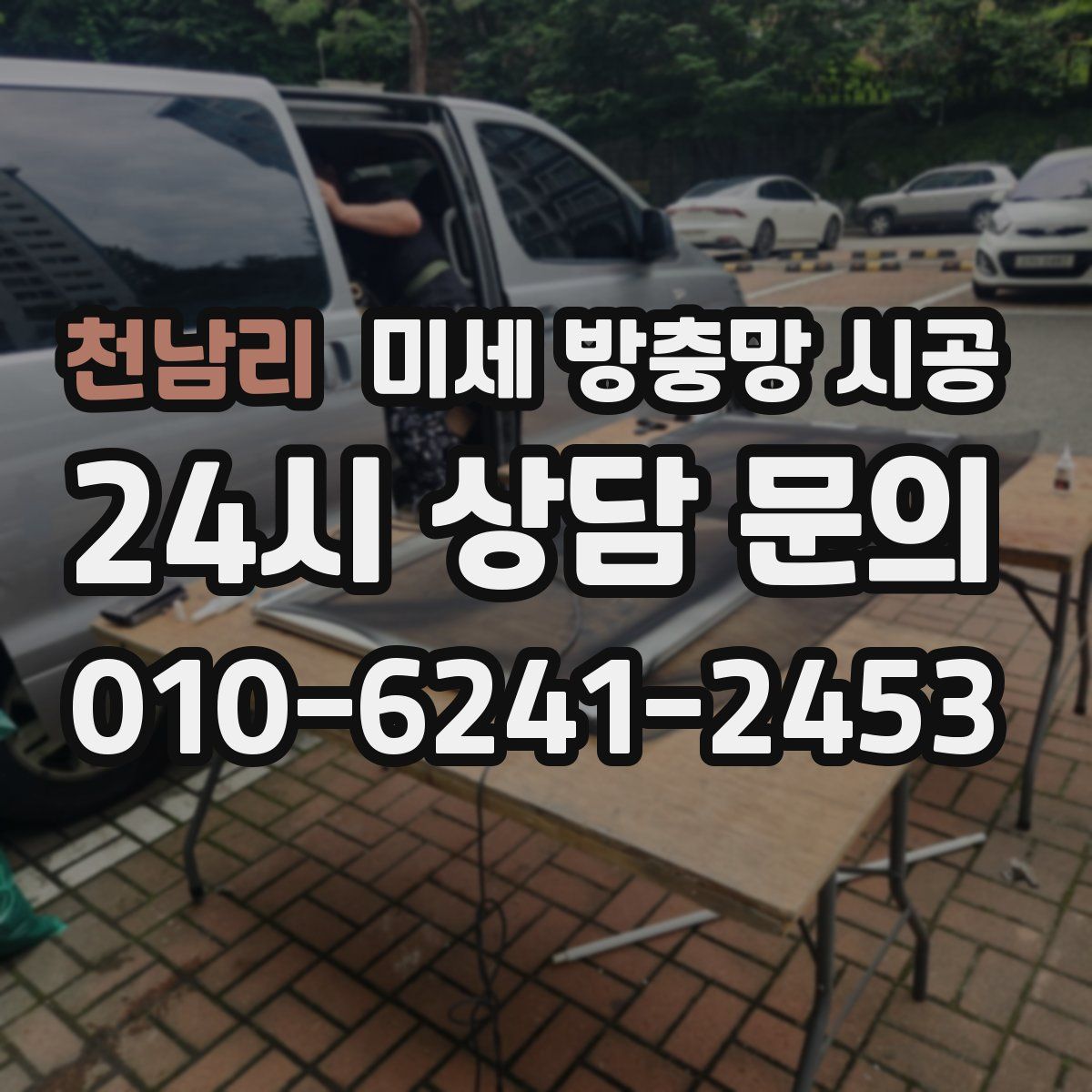 천남리 미세 방충망 시공