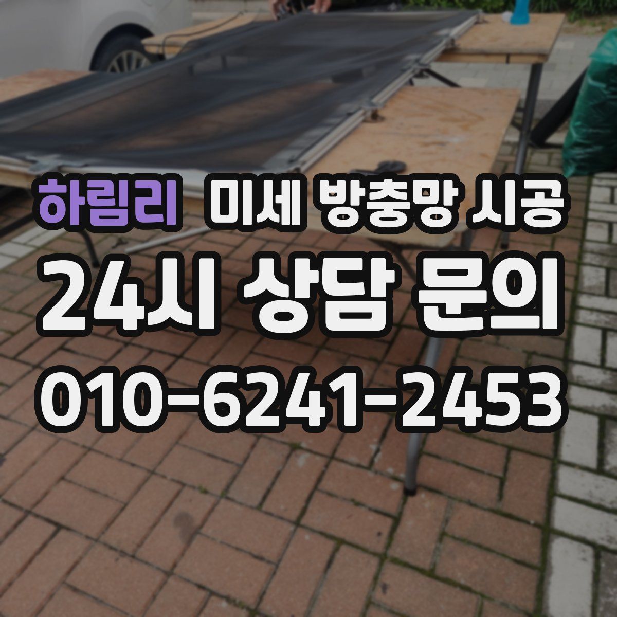 하림리 미세 방충망 시공