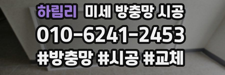 하림리 미세 방충망 시공