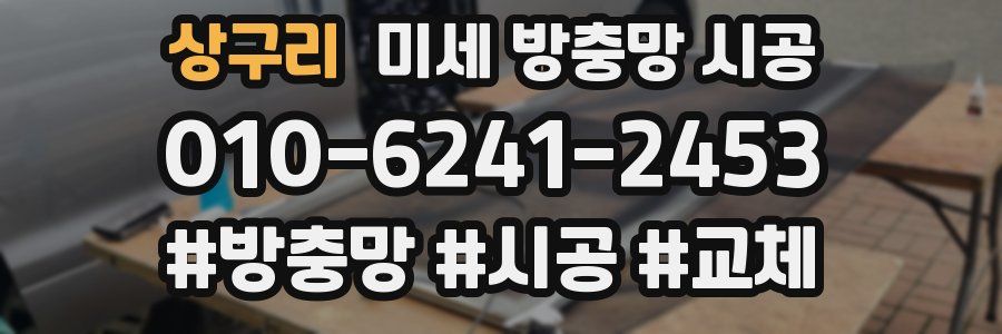 상구리 미세 방충망 시공