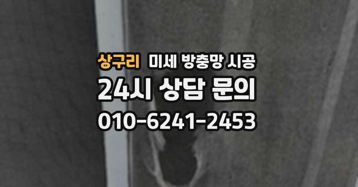 상구리 미세 방충망 시공