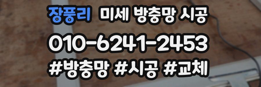 장풍리 미세 방충망 시공