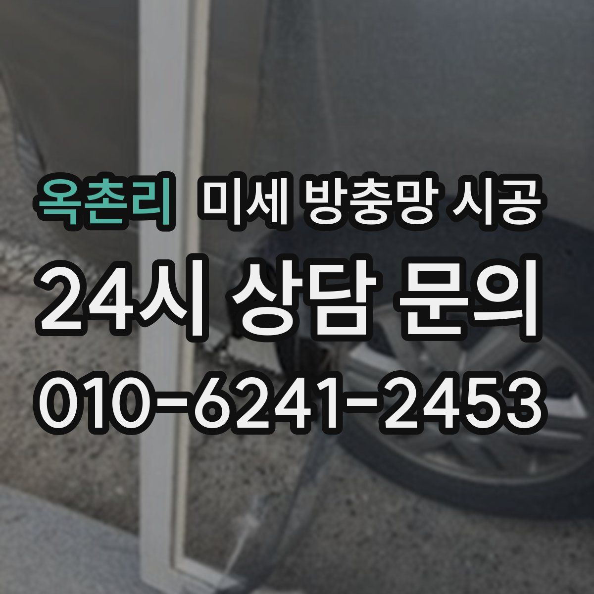 옥촌리 미세 방충망 시공