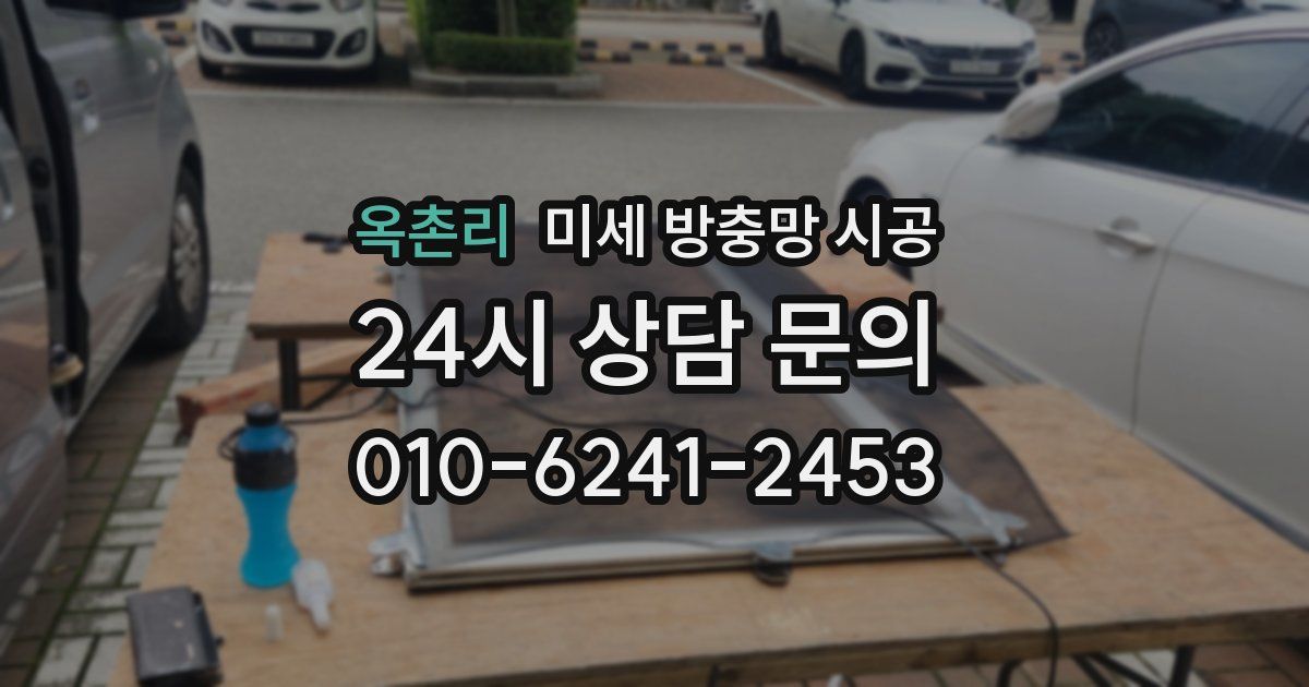 옥촌리 미세 방충망 시공