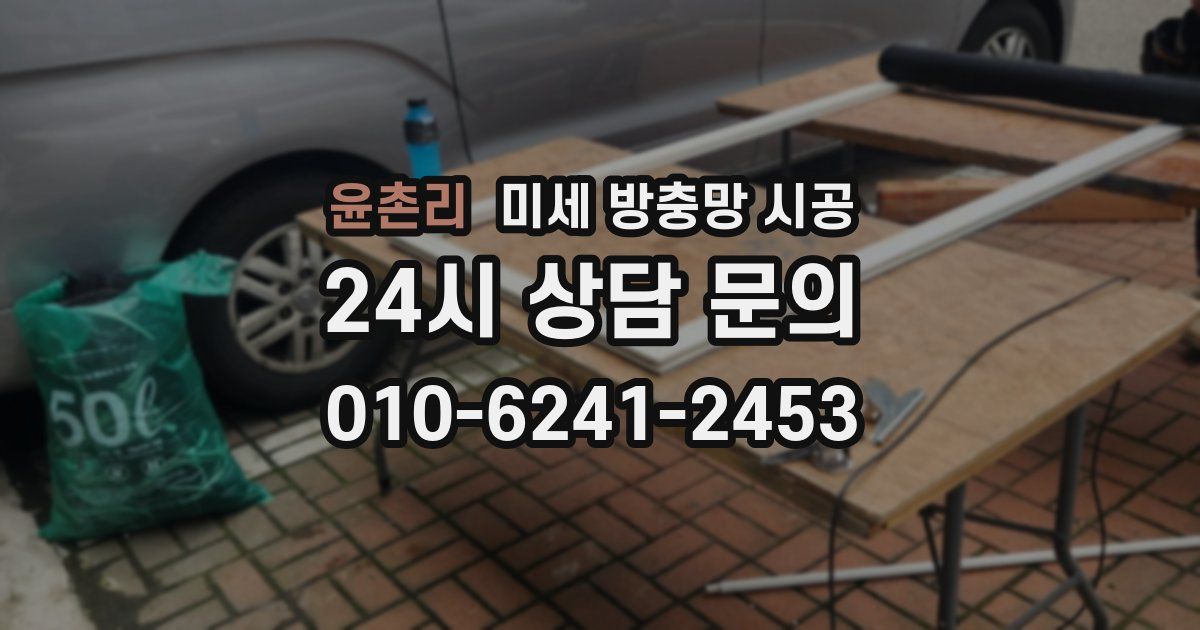 윤촌리 미세 방충망 시공