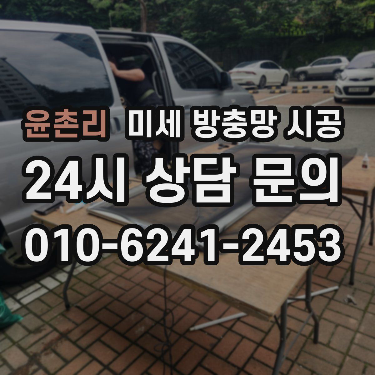 윤촌리 미세 방충망 시공