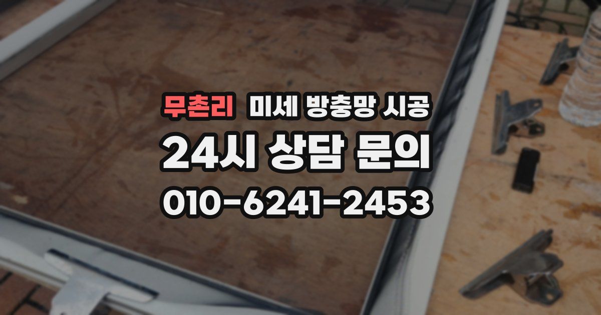 무촌리 미세 방충망 시공