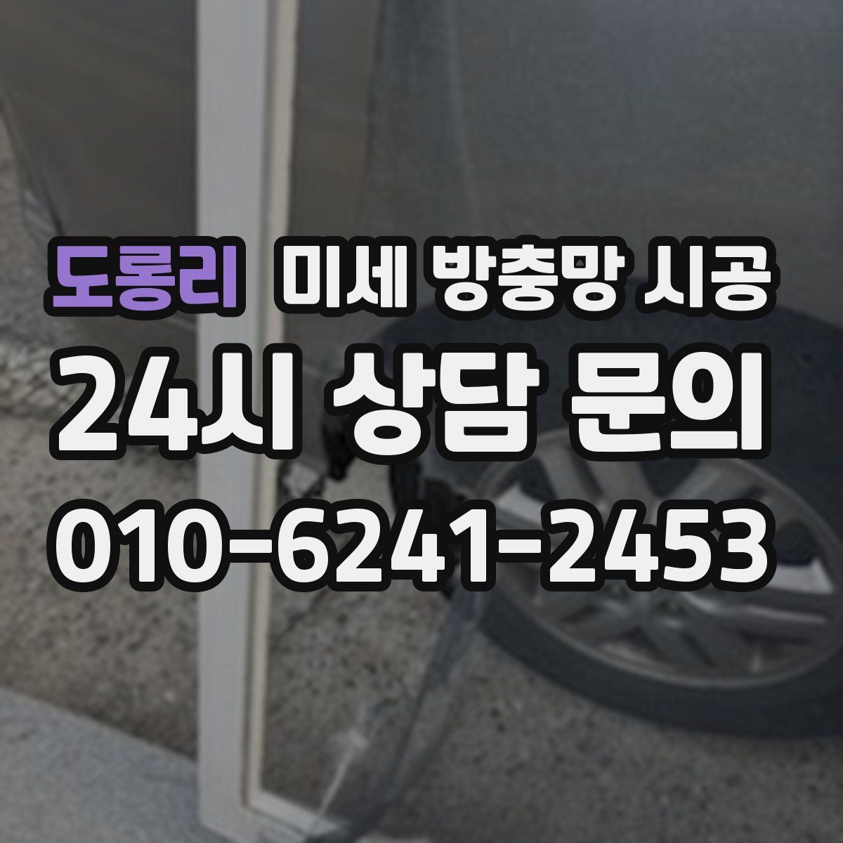 도롱리 미세 방충망 시공