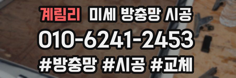 계림리 미세 방충망 시공