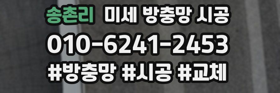 송촌리 미세 방충망 시공