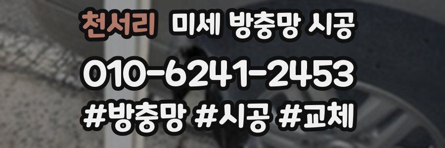 천서리 미세 방충망 시공
